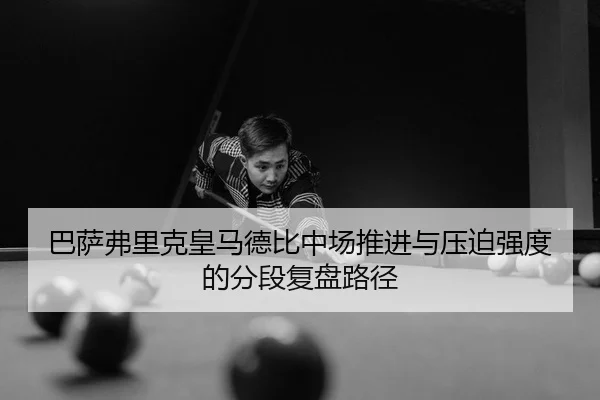 ba-sa-fu-li-ke-huang-ma-de-bi-zhong-chang-tui-jin-yu-ya-po-qiang-du-de-fen-duan-fu-pan-lu-jing-2-406.jpg