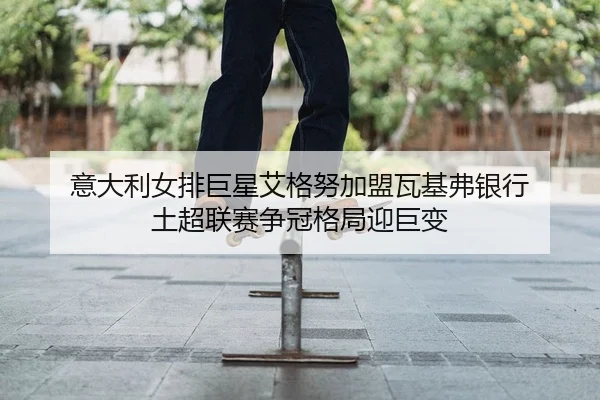 yi-da-li-nv-pai-ju-xing-ai-ge-nu-jia-meng-wa-ji-fu-yin-hang-tu-chao-lian-sai-zheng-guan-ge-ju-ying-ju-bian-2-732.jpg