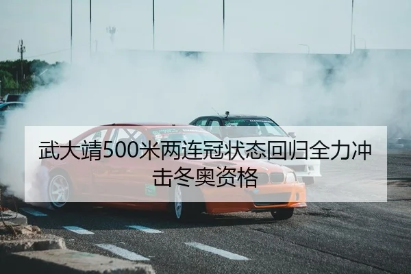 武大靖500米两连冠状态回归全力冲击冬奥资格