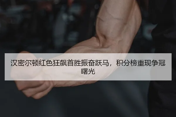 汉密尔顿红色狂飙首胜振奋跃马，积分榜重现争冠曙光